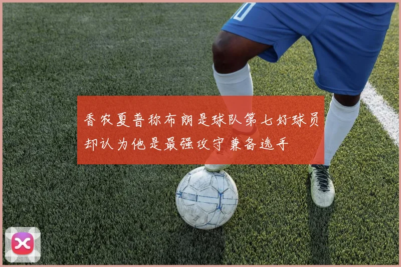 香农夏普称布朗是球队第七好球员却认为他是最强攻守兼备选手