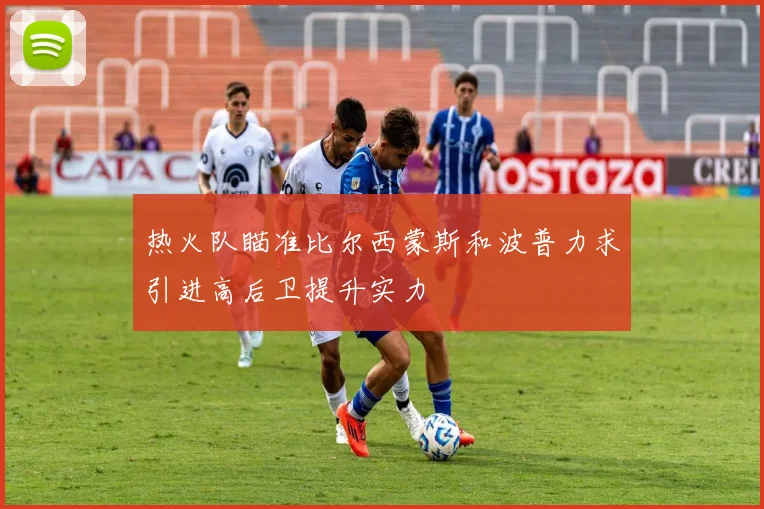 热火队瞄准比尔西蒙斯和波普力求引进高后卫提升实力