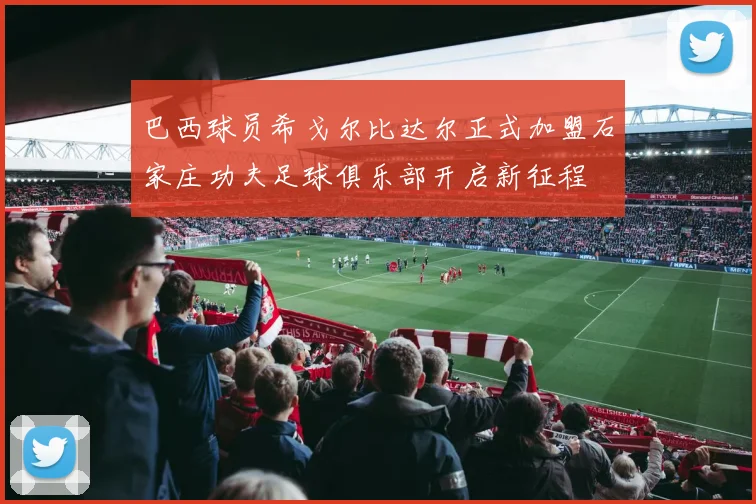 巴西球员希戈尔比达尔正式加盟石家庄功夫足球俱乐部开启新征程